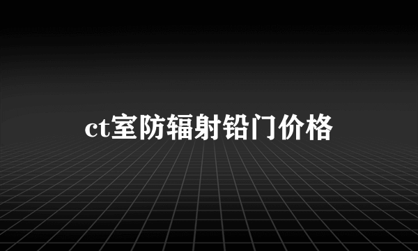 ct室防辐射铅门价格