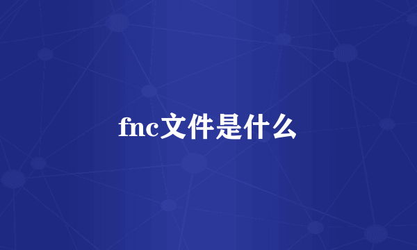 fnc文件是什么