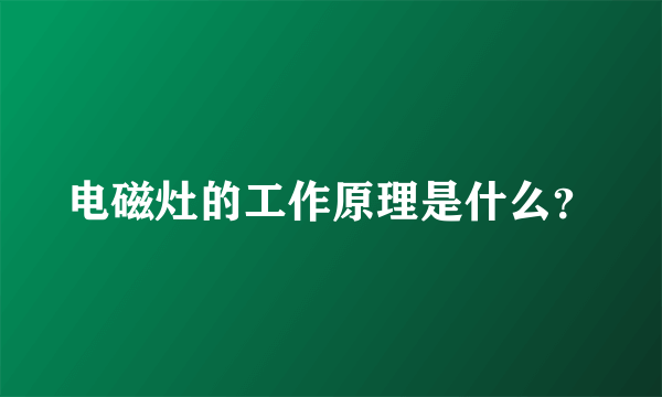 电磁灶的工作原理是什么？