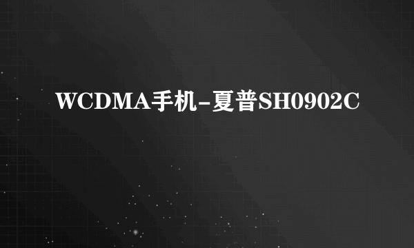 WCDMA手机-夏普SH0902C
