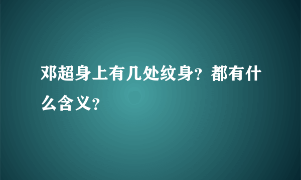 邓超身上有几处纹身？都有什么含义？