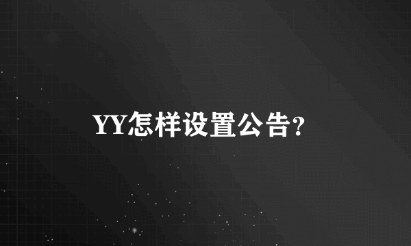 YY怎样设置公告？