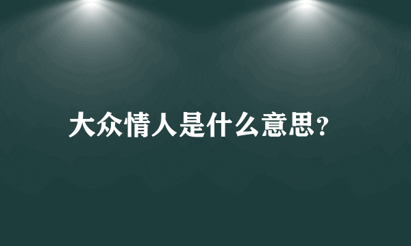 大众情人是什么意思？