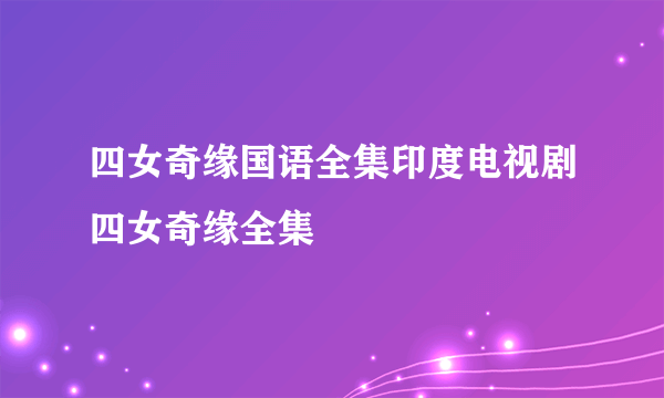 四女奇缘国语全集印度电视剧四女奇缘全集