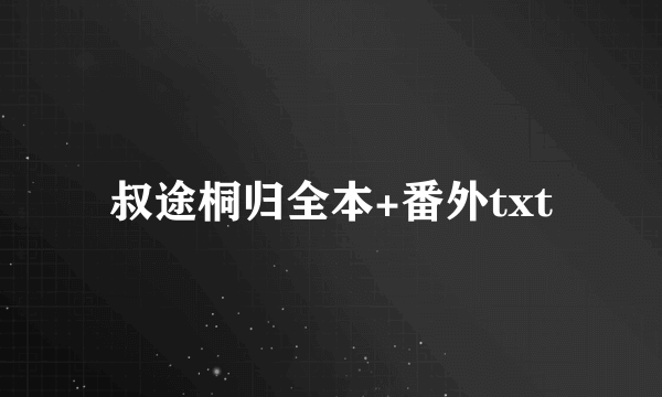 叔途桐归全本+番外txt