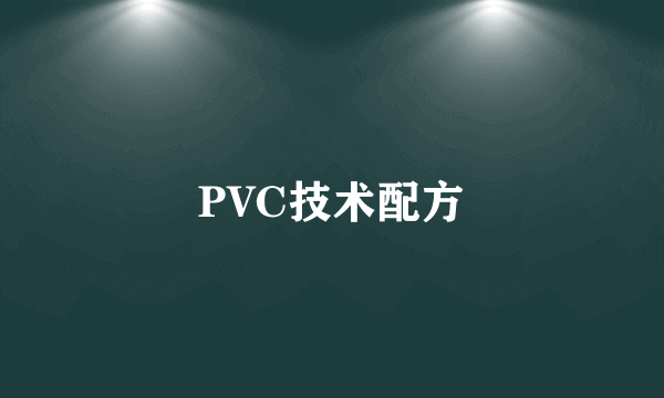 PVC技术配方