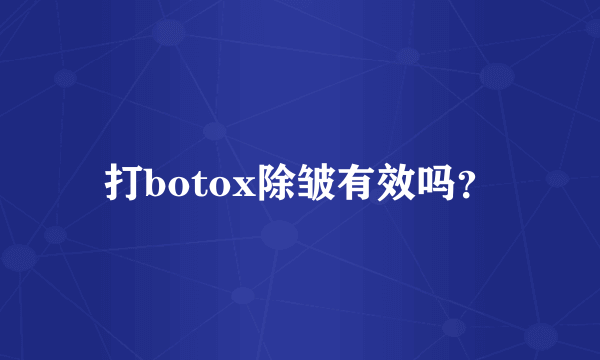 打botox除皱有效吗？