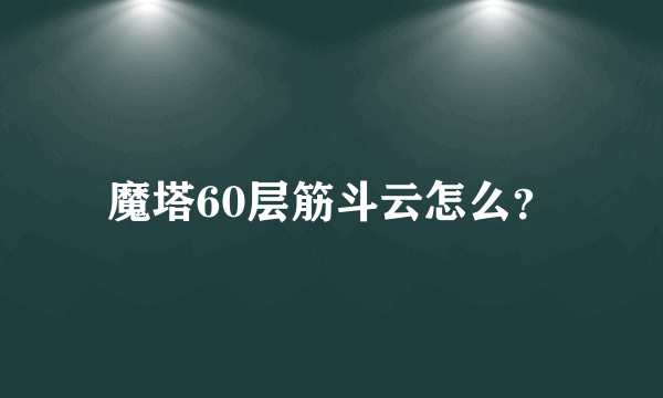 魔塔60层筋斗云怎么？