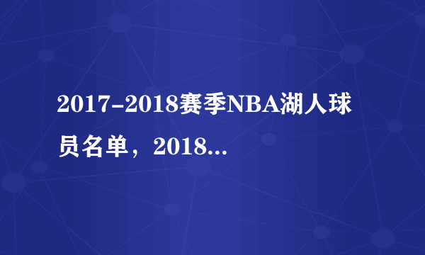 2017-2018赛季NBA湖人球员名单，2018湖人首发阵容(完整版)