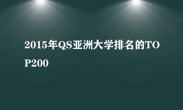 2015年QS亚洲大学排名的TOP200