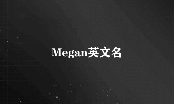 Megan英文名