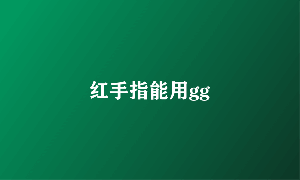 红手指能用gg