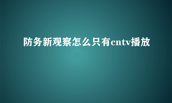 防务新观察怎么只有cntv播放