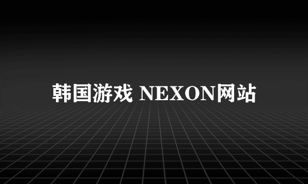 韩国游戏 NEXON网站