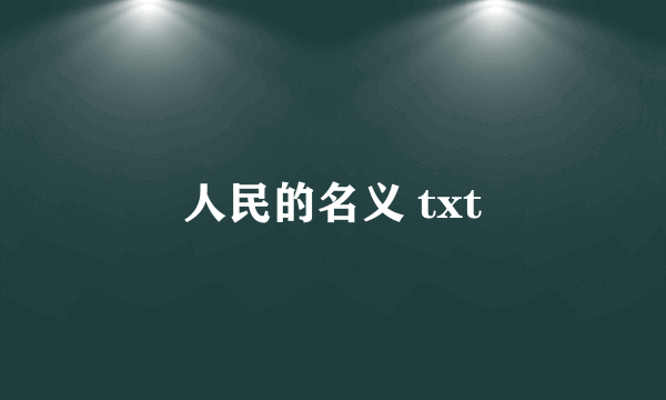 人民的名义 txt