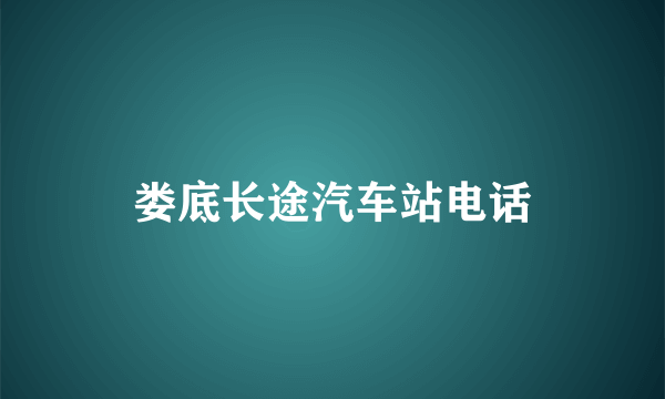 娄底长途汽车站电话