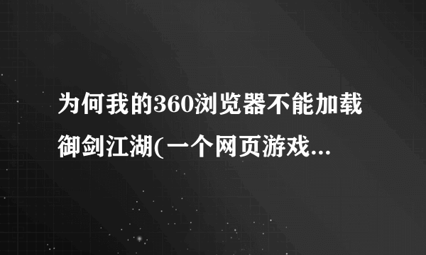 为何我的360浏览器不能加载御剑江湖(一个网页游戏)但是世界之窗浏览器可以