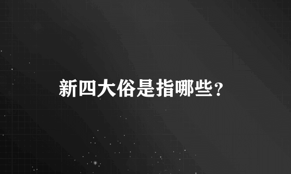 新四大俗是指哪些？