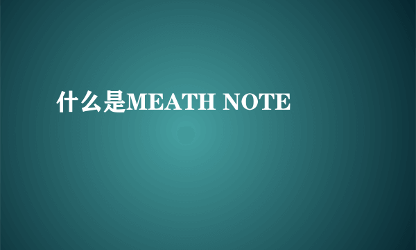 什么是MEATH NOTE