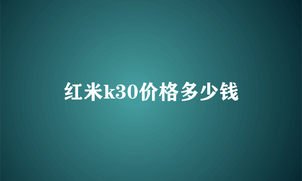 红米k30价格多少钱