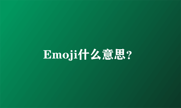 Emoji什么意思？