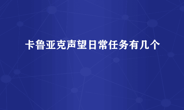 卡鲁亚克声望日常任务有几个