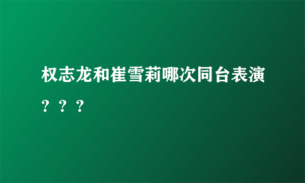 权志龙和崔雪莉哪次同台表演？？？