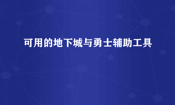 可用的地下城与勇士辅助工具