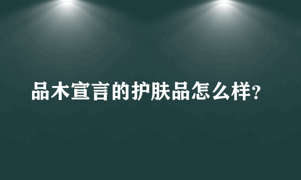 品木宣言的护肤品怎么样？