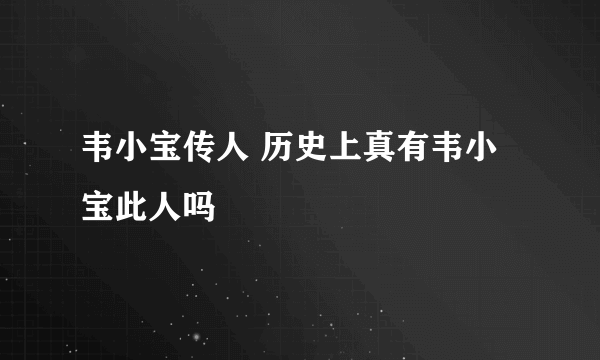 韦小宝传人 历史上真有韦小宝此人吗