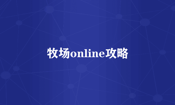 牧场online攻略