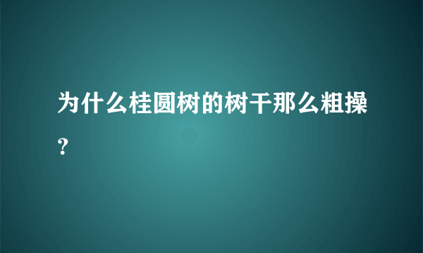 为什么桂圆树的树干那么粗操？