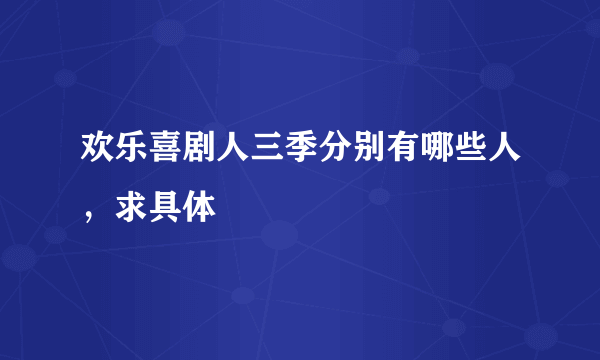 欢乐喜剧人三季分别有哪些人，求具体