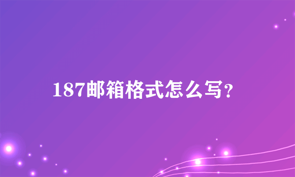 187邮箱格式怎么写？