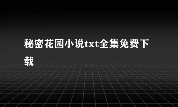 秘密花园小说txt全集免费下载