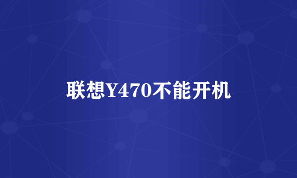 联想Y470不能开机