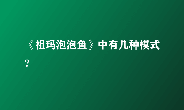 《祖玛泡泡鱼》中有几种模式?