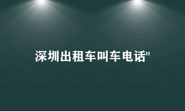 深圳出租车叫车电话