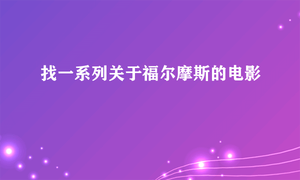 找一系列关于福尔摩斯的电影