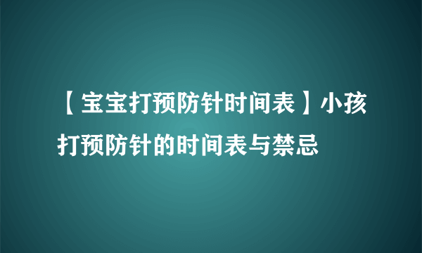 【宝宝打预防针时间表】小孩打预防针的时间表与禁忌