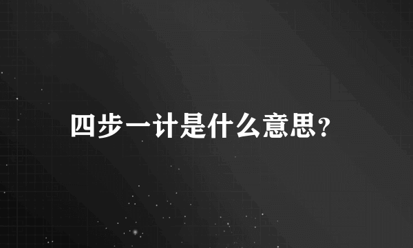 四步一计是什么意思？