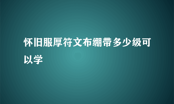 怀旧服厚符文布绷带多少级可以学