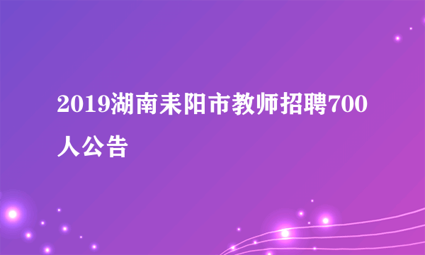 2019湖南耒阳市教师招聘700人公告