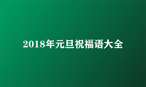 2018年元旦祝福语大全