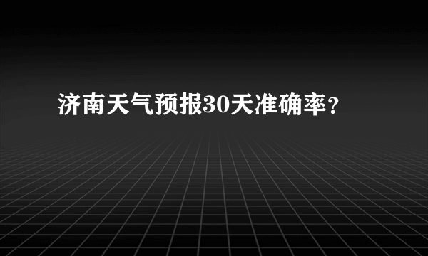 济南天气预报30天准确率？