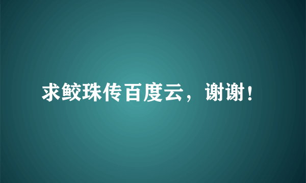 求鲛珠传百度云，谢谢！