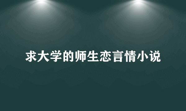 求大学的师生恋言情小说