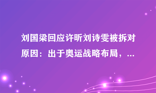 刘国梁回应许昕刘诗雯被拆对原因：出于奥运战略布局，这是斗智斗勇的开始。如何评价？