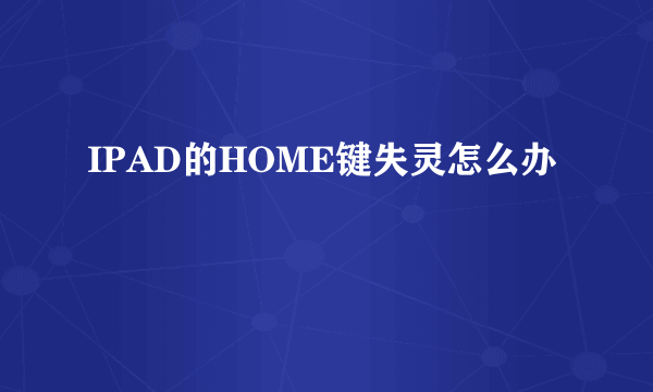 IPAD的HOME键失灵怎么办