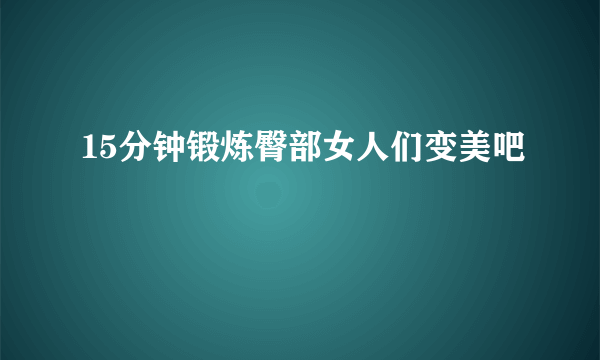 15分钟锻炼臀部女人们变美吧